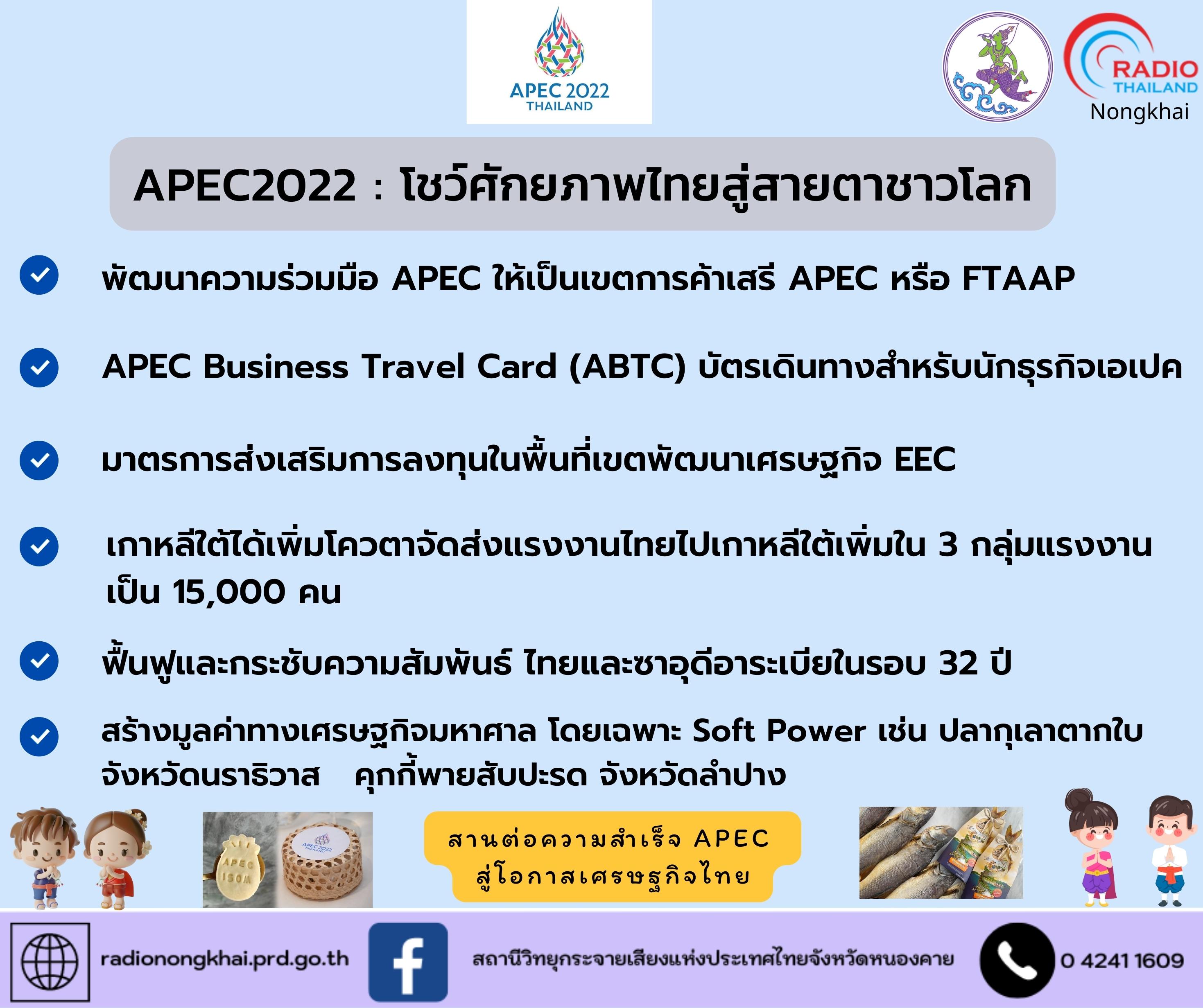 APEC2022 : โชว์ศักยภาพไทยสู่สายตาชาวโลก