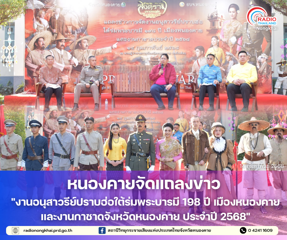 หนองคายจัดแถลงข่าว "งานอนุสาวรีย์ปราบฮ่อใต้ร่มพระบารมี 198 ปี เมืองหนองคาย และงานกาชาดจังหวัดหนองคาย ประจำปี 2568"