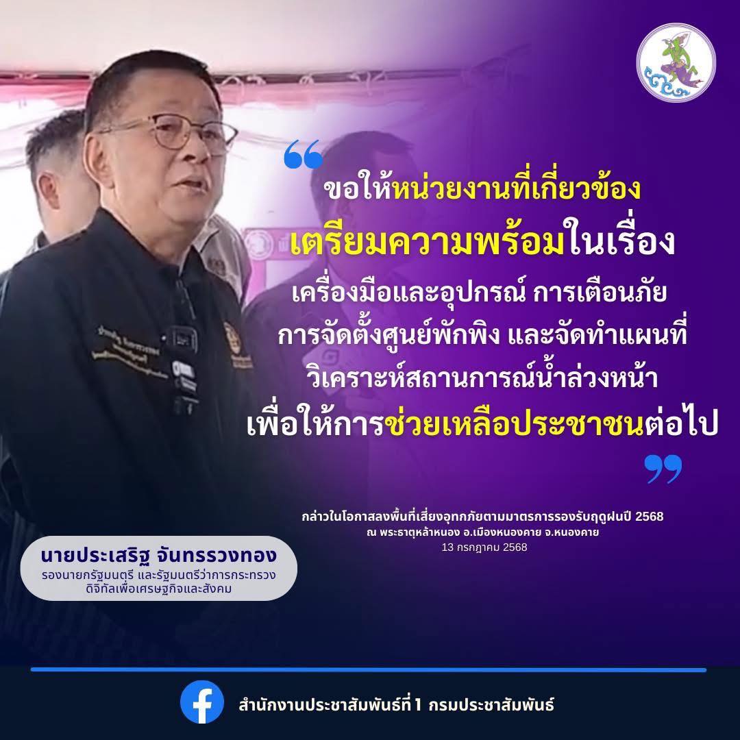 ขอให้หน่วยงานที่เกี่ยวข้อง เตรียมความพร้อมในเรื่อง เครื่องมือและอุปกรณ์ การเตือนภัย การจัดตั้งศูนย์พักพิง และจัดทำแผนที่วิเคราะห์สถานการณ์น้ำล่วงหน้าเพื่อให้การช่วยเหลือประชาชนต่อไป