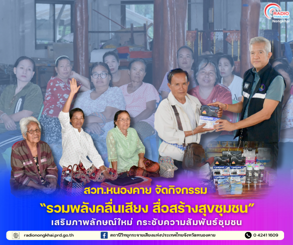 สวท.หนองคาย จัดกิจกรรม &ldquo;รวมพลังคลื่นเสียง สื่อสร้างสุขชุมชน&rdquo; ที่ ตำบลเวียงคุก เสริมภาพลักษณ์ใหม่ กระชับความสัมพันธ์ชุมชน