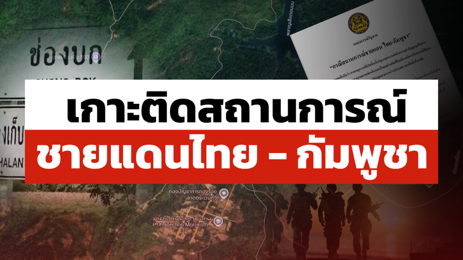 เกาะติดสถานการณ์ไทย-กัมพูชา