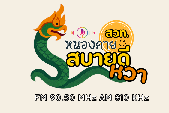 วิทยุหนองคายสบายดี