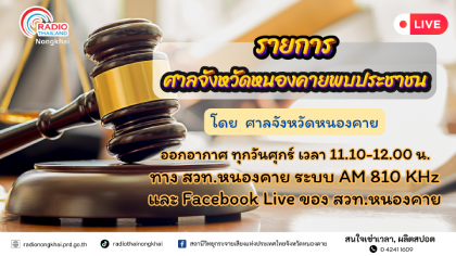 ศาลจังหวัดหนองคายพบประชาชน 22 สค 68