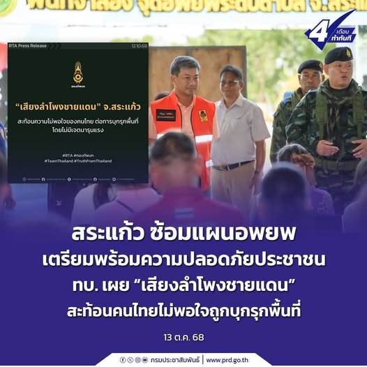 สระแก้ว ซ้อมแผนอพยพเตรียมพร้อมความปลอดภัยประชาชน ทบ. เผย &ldquo;เสียงลำโพงชายแดน&rdquo; สะท้อนคนไทยไม่พอใจถูกบุกรุกพื้นที่