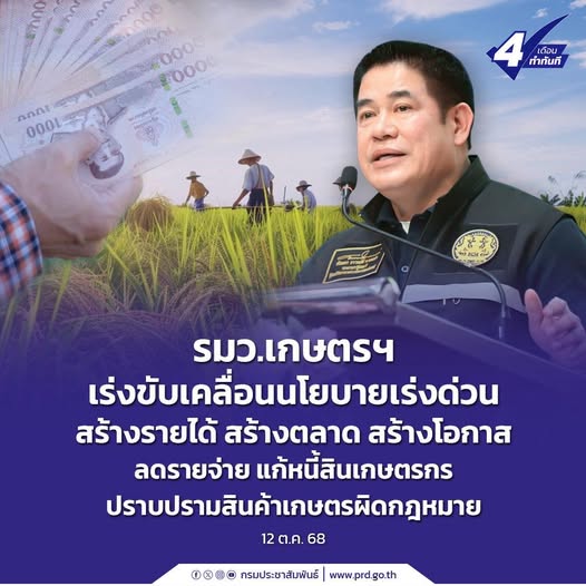 รมว.เกษตรฯ เร่งขับเคลื่อนนโยบายเร่งด่วน สร้างรายได้ สร้างตลาด สร้างโอกาส ลดรายจ่าย แก้หนี้สินเกษตรกร ปราบปรามสินค้าเกษตรผิดกฎหมาย