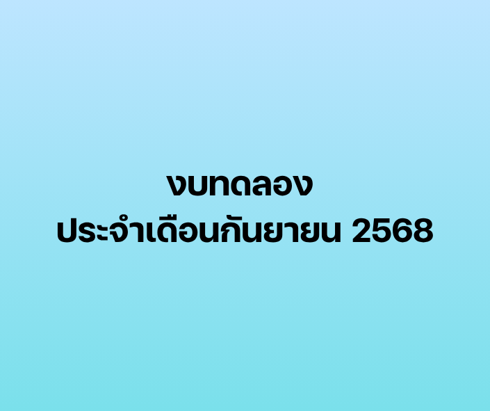 งบทดลอง ประจำเดือนกันยายน 2568