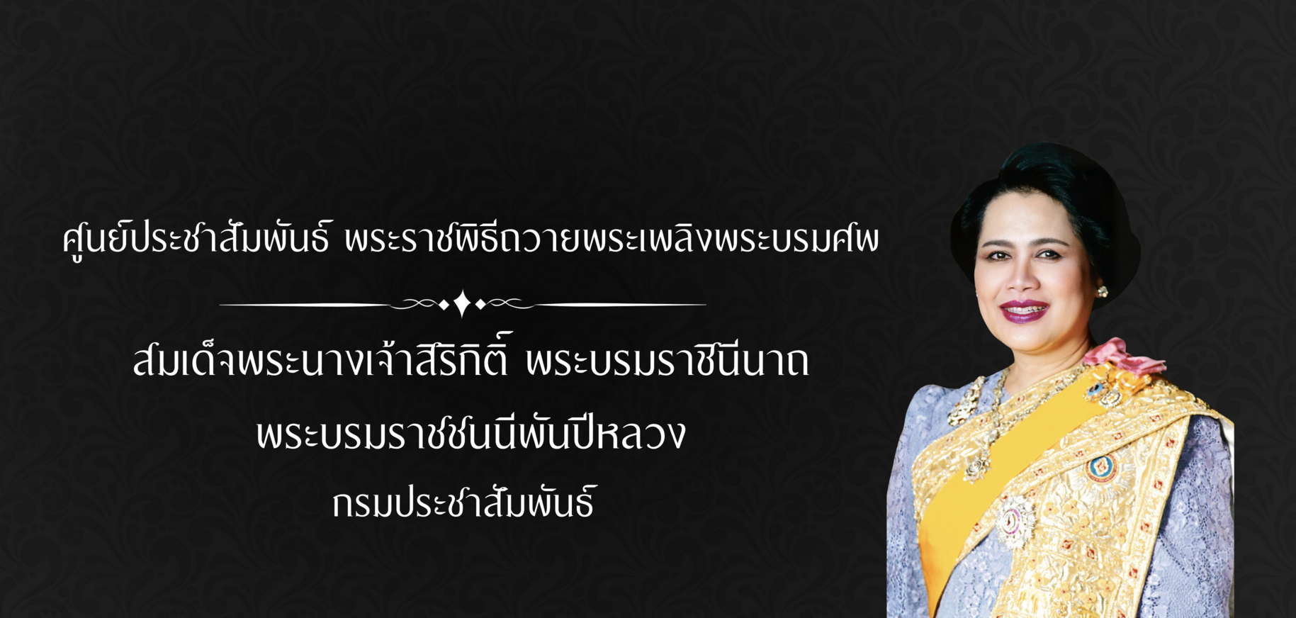 ศูนย์ประชาสัมพันธ์_สมเด็จพระพันปีหลวง