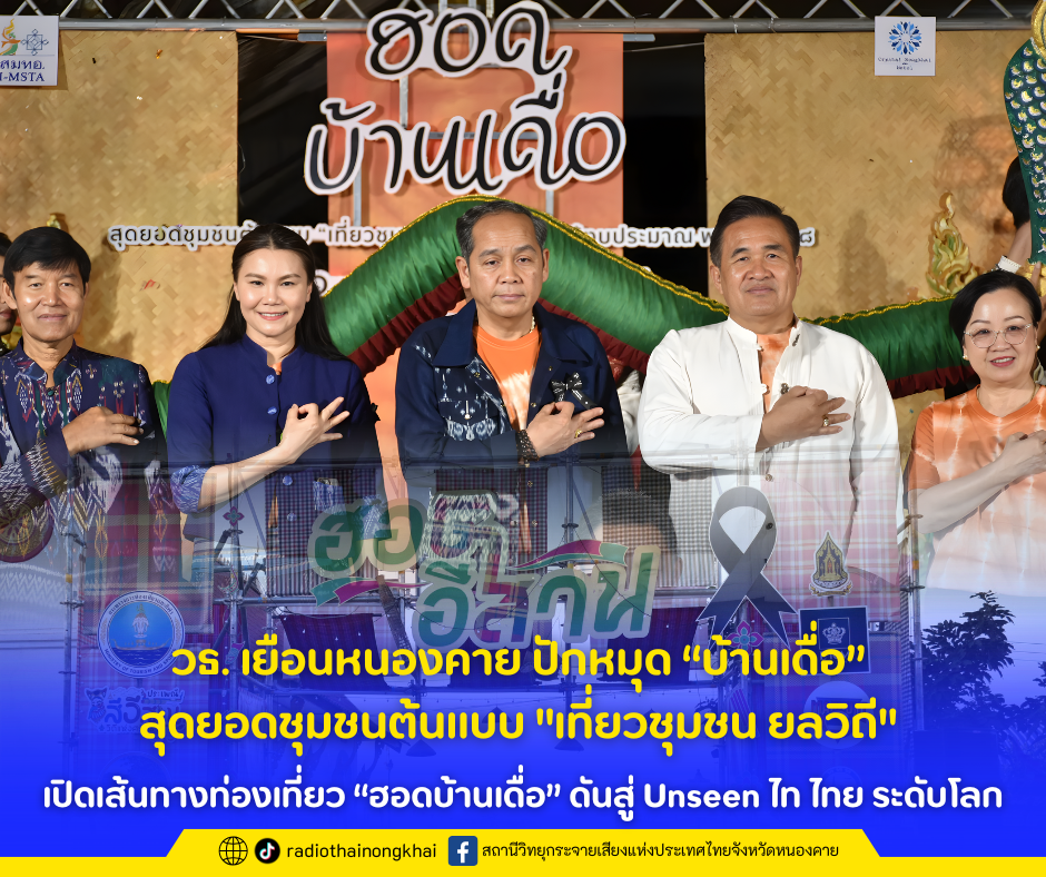 วธ. เยือนหนองคาย ปักหมุด &ldquo;บ้านเดื่อ&rdquo; สุดยอดชุมชนต้นแบบ "เที่ยวชุมชน ยลวิถี"  เปิดเส้นทางท่องเที่ยว &ldquo;ฮอดบ้านเดื่อ&rdquo; ดันสู่ Unseen ไท ไทย ระดับโลก