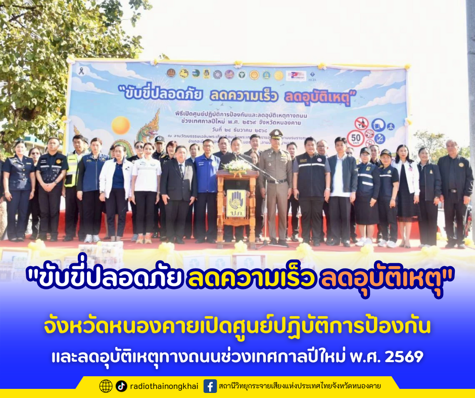 จังหวัดหนองคายเปิดศูนย์ปฏิบัติการป้องกันและลดอุบัติเหตุทางถนนช่วงเทศกาลปีใหม่ พ.ศ. 2569  