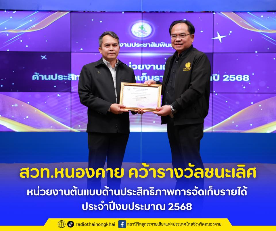สวท.หนองคาย คว้ารางวัลชนะเลิศหน่วยงานต้นแบบด้านประสิทธิภาพการจัดเก็บรายได้ ประจำปีงบประมาณ 2568