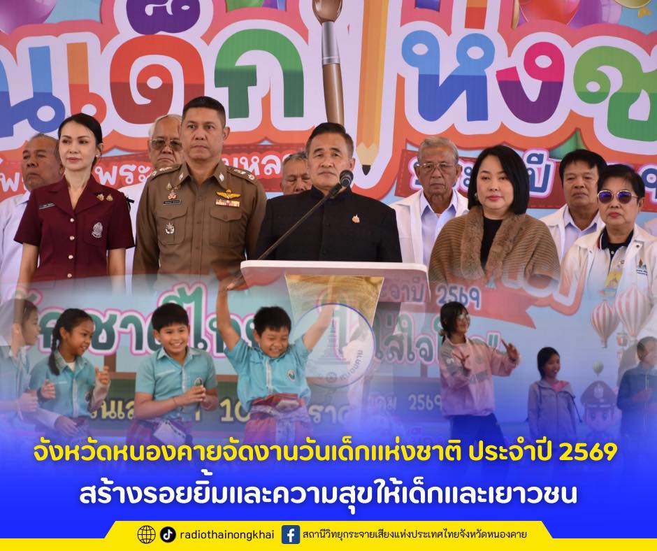 จังหวัดหนองคายจัดงานวันเด็กแห่งชาติ ประจำปี 2569 อย่างยิ่งใหญ่ ณ วัดโพธิ์ชัย พระอารามหลวง สร้างรอยยิ้มและความสุขให้เด็กและเยาวชน